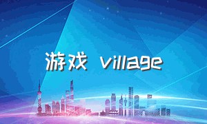 游戏 village