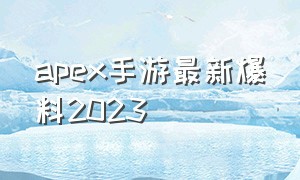 apex手游最新爆料2023