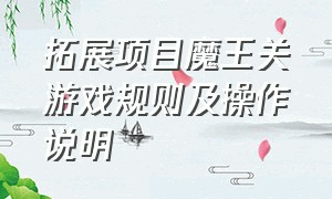 拓展项目魔王关游戏规则及操作说明