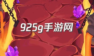 925g手游网