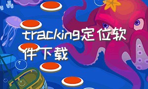 tracking定位软件下载（tracking定位安卓版）