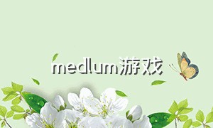 medlum游戏