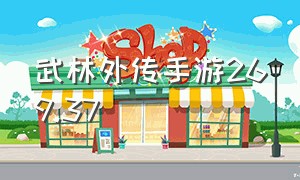 武林外传手游269.37