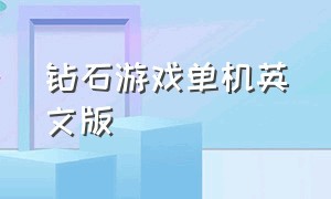 钻石游戏单机英文版（无限金币钻石游戏大全单机）