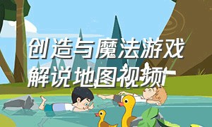 创造与魔法游戏解说地图视频