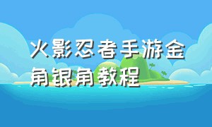 火影忍者手游金角银角教程