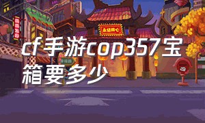 cf手游cop357宝箱要多少