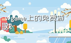 v game上的免费游戏