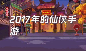 2017年的仙侠手游