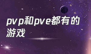 pvp和pve都有的游戏