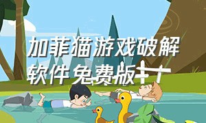 加菲猫游戏破解软件免费版