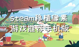 steam移植像素游戏推荐手机版