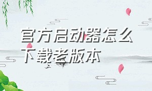 官方启动器怎么下载老版本