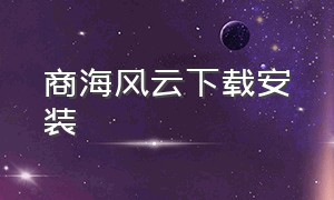 商海风云下载安装