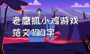 老鹰抓小鸡游戏范文100字