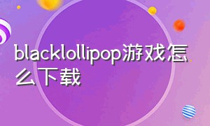 blacklollipop游戏怎么下载