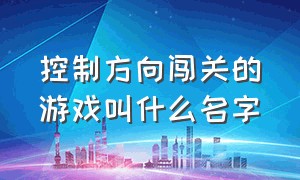 控制方向闯关的游戏叫什么名字