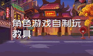 角色游戏自制玩教具