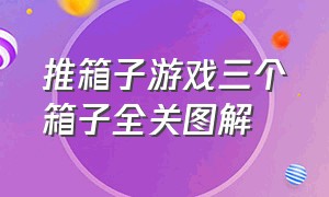 推箱子游戏三个箱子全关图解