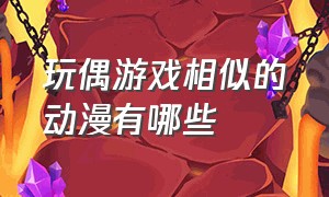 玩偶游戏相似的动漫有哪些