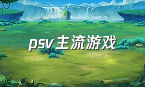 psv主流游戏