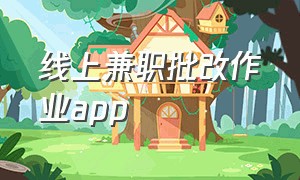 线上兼职批改作业app