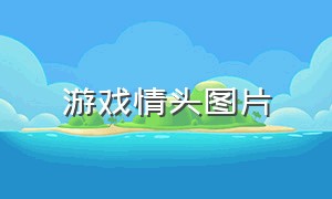 游戏情头图片