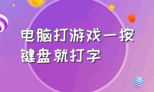 电脑打游戏一按键盘就打字