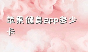 苹果健身app多少卡