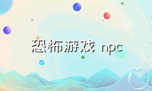 恐怖游戏 npc