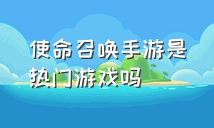 使命召唤手游是热门游戏吗