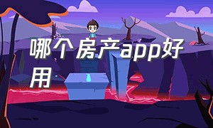 哪个房产app好用