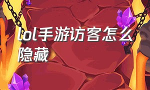 lol手游访客怎么隐藏