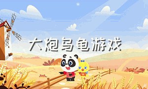 大炮乌龟游戏