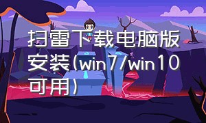 扫雷下载电脑版安装(win7/win10可用)（扫雷电脑上怎么下载教程）