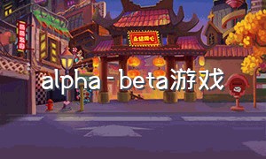 alpha-beta游戏（alpha和beta游戏）