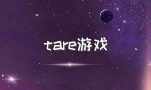 tare游戏（tare网游）