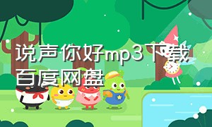 说声你好mp3下载百度网盘