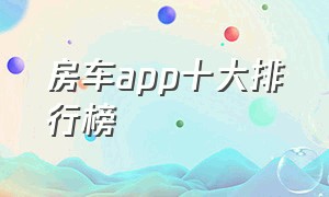 房车app十大排行榜