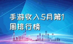 手游收入5月第1周排行榜