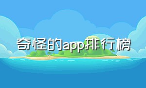 奇怪的app排行榜（神奇app排行榜前十名）