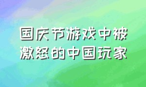 国庆节游戏中被激怒的中国玩家