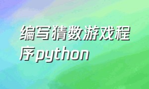 编写猜数游戏程序python