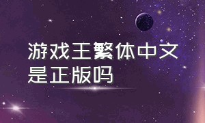 游戏王繁体中文是正版吗