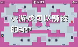 小游戏可以赚钱的app（可以赚钱的软件小游戏）