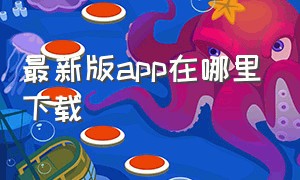 最新版app在哪里下载