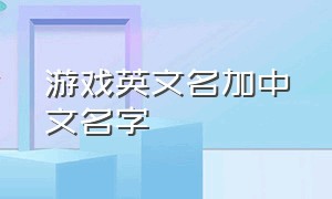 游戏英文名加中文名字