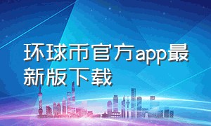 环球币官方app最新版下载