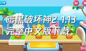 暗黑破坏神2 1.13完整中文版下载