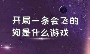 开局一条会飞的狗是什么游戏